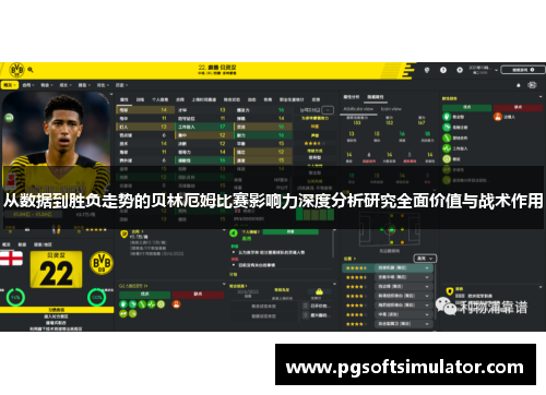 从数据到胜负走势的贝林厄姆比赛影响力深度分析研究全面价值与战术作用