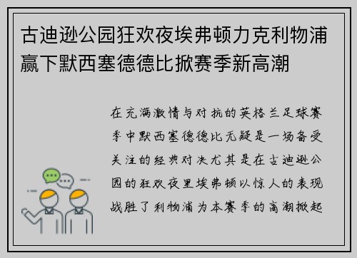 古迪逊公园狂欢夜埃弗顿力克利物浦赢下默西塞德德比掀赛季新高潮
