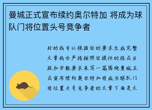 曼城正式宣布续约奥尔特加 将成为球队门将位置头号竞争者 曼城正式宣布续约奥尔特加 将成为球队门将位置头号竞争者