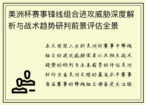 美洲杯赛事锋线组合进攻威胁深度解析与战术趋势研判前景评估全景 美洲杯赛事锋线组合进攻威胁深度解析与战术趋势研判前景评估全景