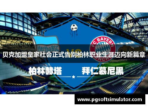 贝克加盟皇家社会正式告别柏林职业生涯迈向新篇章