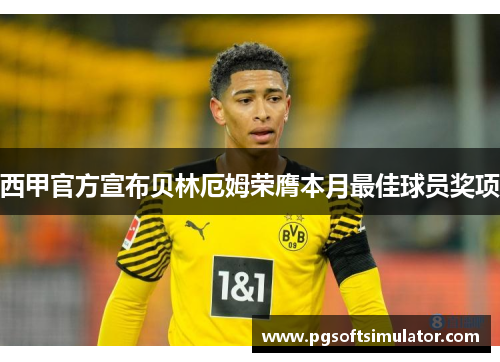 西甲官方宣布贝林厄姆荣膺本月最佳球员奖项