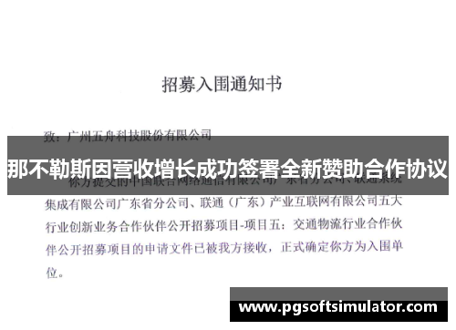 那不勒斯因营收增长成功签署全新赞助合作协议
