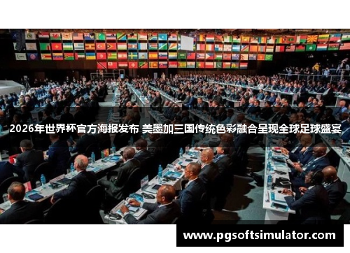 2026年世界杯官方海报发布 美墨加三国传统色彩融合呈现全球足球盛宴