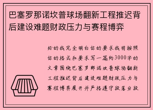 巴塞罗那诺坎普球场翻新工程推迟背后建设难题财政压力与赛程博弈