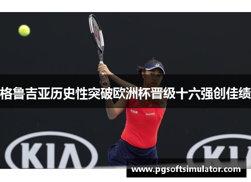 格鲁吉亚历史性突破欧洲杯晋级十六强创佳绩