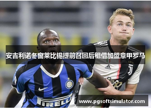 安吉利诺冬窗莱比锡提前召回后租借加盟意甲罗马 安吉利诺冬窗莱比锡提前召回后租借加盟意甲罗马