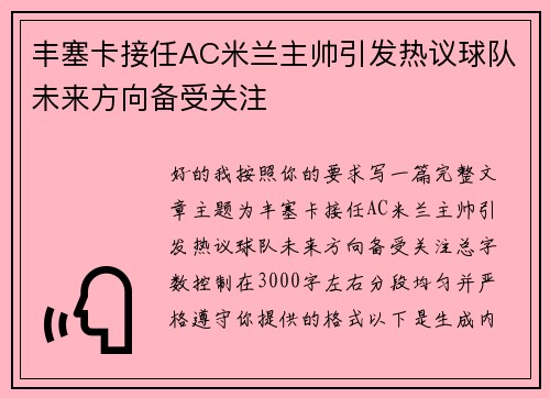 丰塞卡接任AC米兰主帅引发热议球队未来方向备受关注