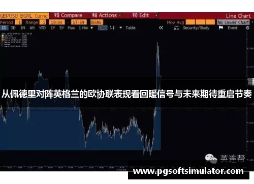 从佩德里对阵英格兰的欧协联表现看回暖信号与未来期待重启节奏 从佩德里对阵英格兰的欧协联表现看回暖信号与未来期待重启节奏