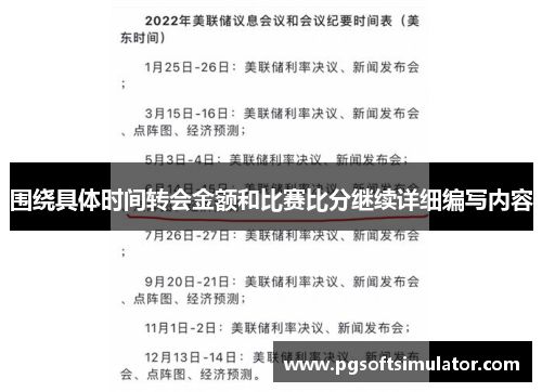 围绕具体时间转会金额和比赛比分继续详细编写内容 围绕具体时间转会金额和比赛比分继续详细编写内容