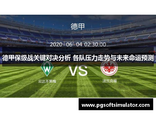 德甲保级战关键对决分析 各队压力走势与未来命运预测 德甲保级战关键对决分析 各队压力走势与未来命运预测