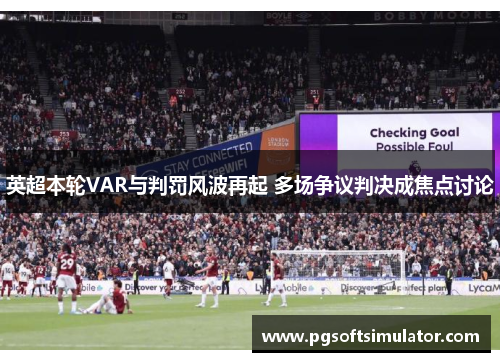 英超本轮VAR与判罚风波再起 多场争议判决成焦点讨论