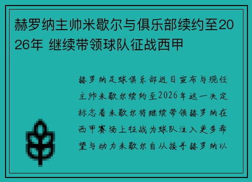 赫罗纳主帅米歇尔与俱乐部续约至2026年 继续带领球队征战西甲