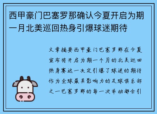 西甲豪门巴塞罗那确认今夏开启为期一月北美巡回热身引爆球迷期待 西甲豪门巴塞罗那确认今夏开启为期一月北美巡回热身引爆球迷期待