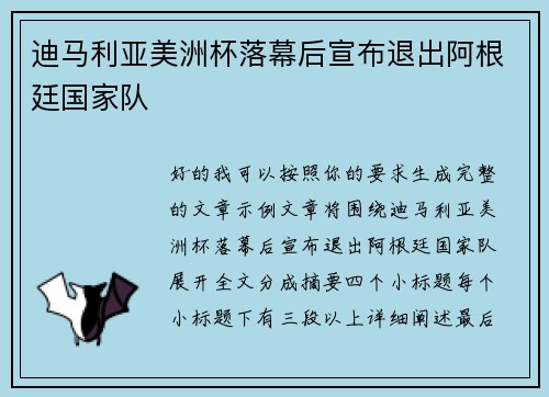迪马利亚美洲杯落幕后宣布退出阿根廷国家队