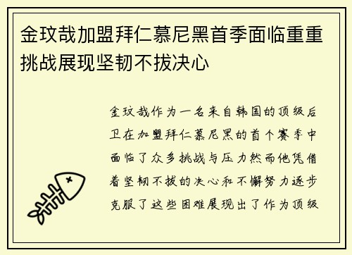 金玟哉加盟拜仁慕尼黑首季面临重重挑战展现坚韧不拔决心 金玟哉加盟拜仁慕尼黑首季面临重重挑战展现坚韧不拔决心