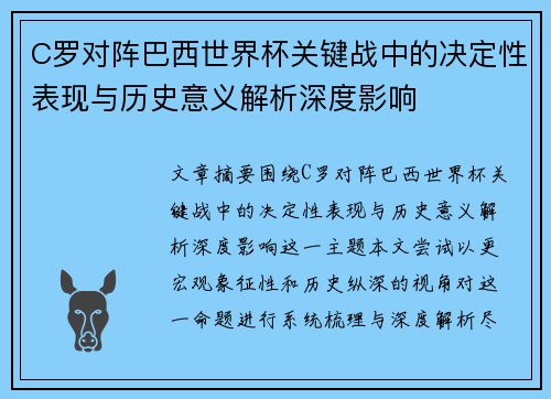 C罗对阵巴西世界杯关键战中的决定性表现与历史意义解析深度影响