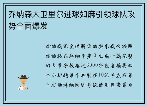 乔纳森大卫里尔进球如麻引领球队攻势全面爆发