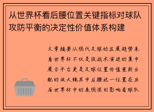 从世界杯看后腰位置关键指标对球队攻防平衡的决定性价值体系构建