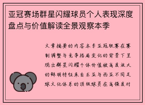 亚冠赛场群星闪耀球员个人表现深度盘点与价值解读全景观察本季