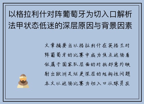 以格拉利什对阵葡萄牙为切入口解析法甲状态低迷的深层原因与背景因素