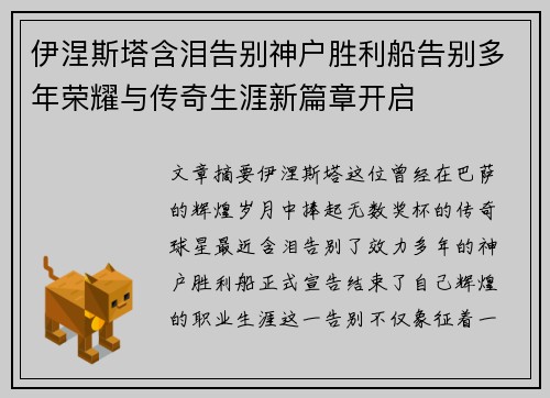 伊涅斯塔含泪告别神户胜利船告别多年荣耀与传奇生涯新篇章开启