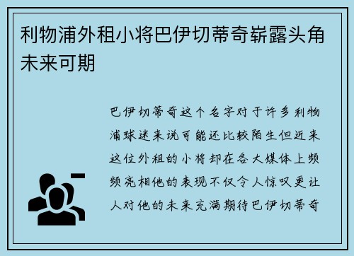 利物浦外租小将巴伊切蒂奇崭露头角未来可期 利物浦外租小将巴伊切蒂奇崭露头角未来可期