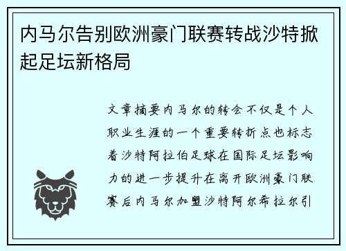内马尔告别欧洲豪门联赛转战沙特掀起足坛新格局