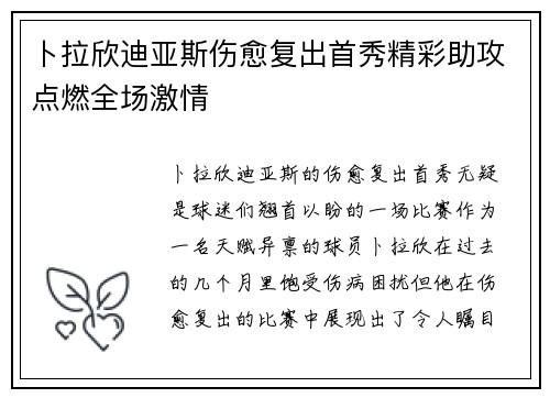 卜拉欣迪亚斯伤愈复出首秀精彩助攻点燃全场激情