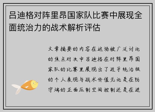 吕迪格对阵里昂国家队比赛中展现全面统治力的战术解析评估 吕迪格对阵里昂国家队比赛中展现全面统治力的战术解析评估