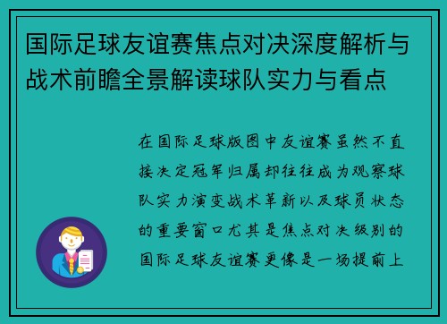 国际足球友谊赛焦点对决深度解析与战术前瞻全景解读球队实力与看点