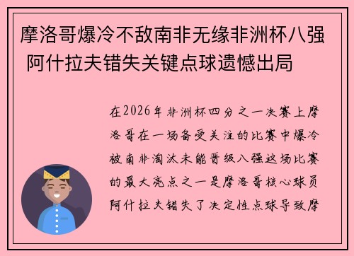 摩洛哥爆冷不敌南非无缘非洲杯八强 阿什拉夫错失关键点球遗憾出局 摩洛哥爆冷不敌南非无缘非洲杯八强 阿什拉夫错失关键点球遗憾出局
