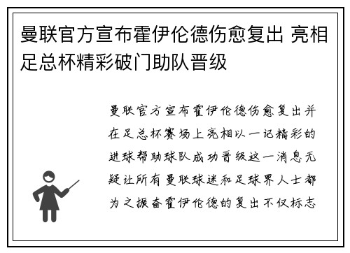 曼联官方宣布霍伊伦德伤愈复出 亮相足总杯精彩破门助队晋级 曼联官方宣布霍伊伦德伤愈复出 亮相足总杯精彩破门助队晋级
