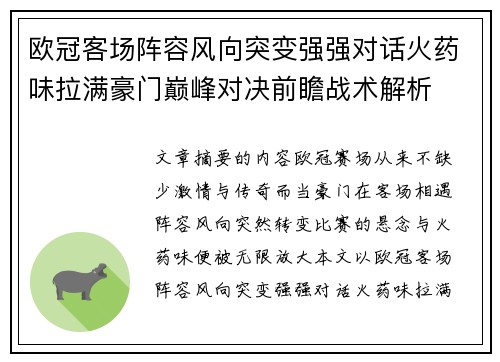 欧冠客场阵容风向突变强强对话火药味拉满豪门巅峰对决前瞻战术解析 欧冠客场阵容风向突变强强对话火药味拉满豪门巅峰对决前瞻战术解析