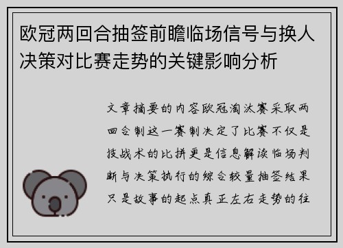 欧冠两回合抽签前瞻临场信号与换人决策对比赛走势的关键影响分析