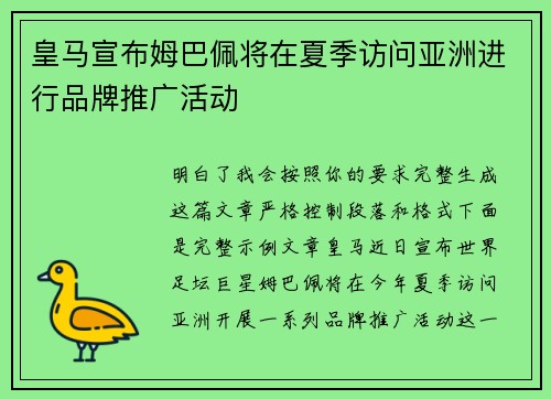 皇马宣布姆巴佩将在夏季访问亚洲进行品牌推广活动 皇马宣布姆巴佩将在夏季访问亚洲进行品牌推广活动