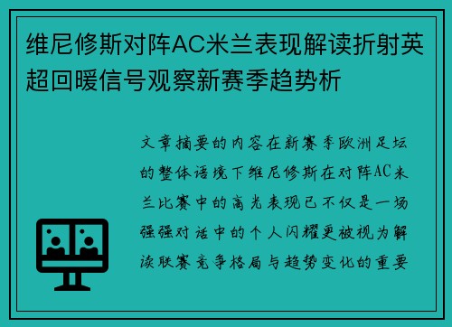 维尼修斯对阵AC米兰表现解读折射英超回暖信号观察新赛季趋势析