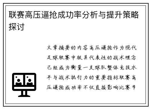 联赛高压逼抢成功率分析与提升策略探讨 联赛高压逼抢成功率分析与提升策略探讨