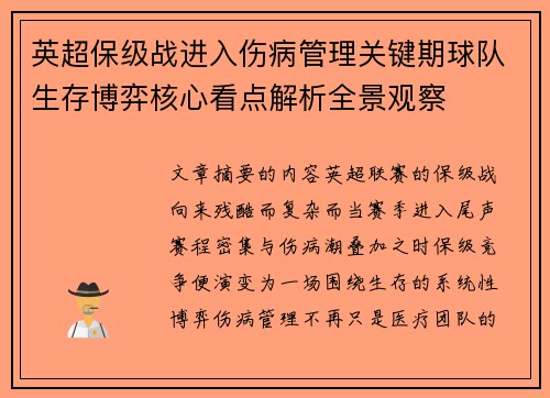 英超保级战进入伤病管理关键期球队生存博弈核心看点解析全景观察 英超保级战进入伤病管理关键期球队生存博弈核心看点解析全景观察