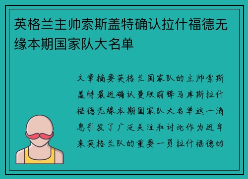 英格兰主帅索斯盖特确认拉什福德无缘本期国家队大名单 英格兰主帅索斯盖特确认拉什福德无缘本期国家队大名单