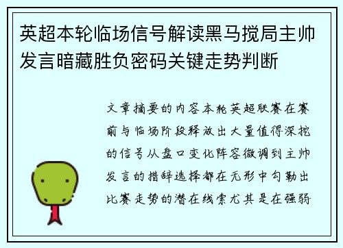 英超本轮临场信号解读黑马搅局主帅发言暗藏胜负密码关键走势判断 英超本轮临场信号解读黑马搅局主帅发言暗藏胜负密码关键走势判断