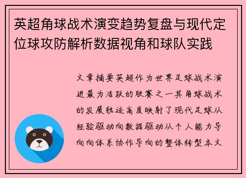 英超角球战术演变趋势复盘与现代定位球攻防解析数据视角和球队实践 英超角球战术演变趋势复盘与现代定位球攻防解析数据视角和球队实践