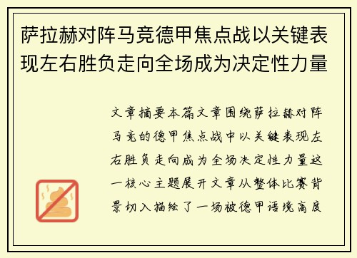 萨拉赫对阵马竞德甲焦点战以关键表现左右胜负走向全场成为决定性力量 萨拉赫对阵马竞德甲焦点战以关键表现左右胜负走向全场成为决定性力量