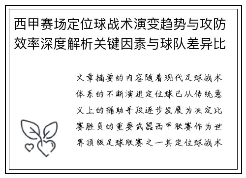 西甲赛场定位球战术演变趋势与攻防效率深度解析关键因素与球队差异比较研究 西甲赛场定位球战术演变趋势与攻防效率深度解析关键因素与球队差异比较研究
