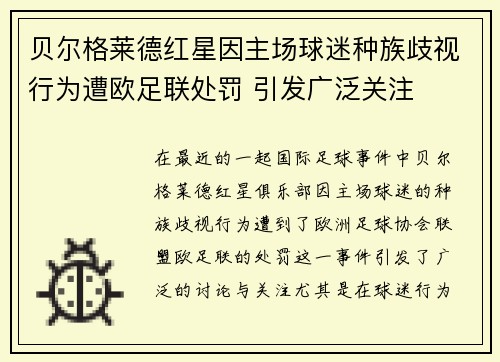 贝尔格莱德红星因主场球迷种族歧视行为遭欧足联处罚 引发广泛关注 贝尔格莱德红星因主场球迷种族歧视行为遭欧足联处罚 引发广泛关注