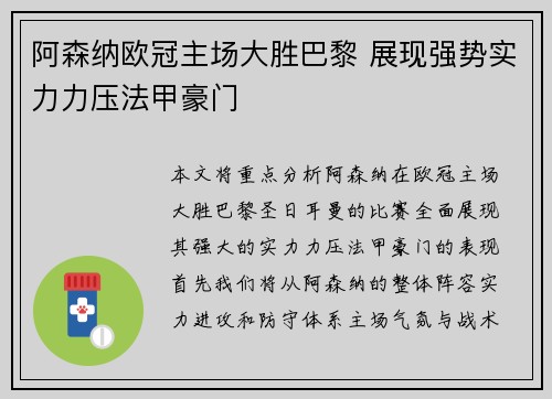 阿森纳欧冠主场大胜巴黎 展现强势实力力压法甲豪门 阿森纳欧冠主场大胜巴黎 展现强势实力力压法甲豪门