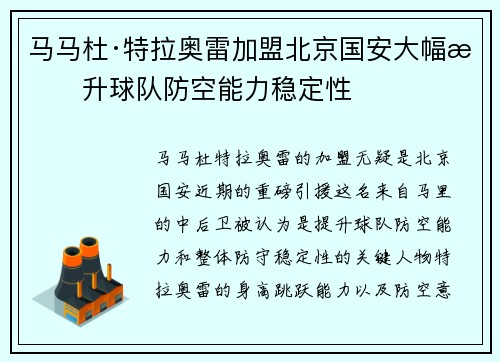 马马杜·特拉奥雷加盟北京国安大幅提升球队防空能力稳定性