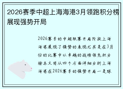2026赛季中超上海海港3月领跑积分榜展现强势开局