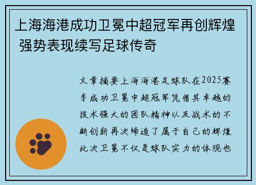 上海海港成功卫冕中超冠军再创辉煌 强势表现续写足球传奇 上海海港成功卫冕中超冠军再创辉煌 强势表现续写足球传奇