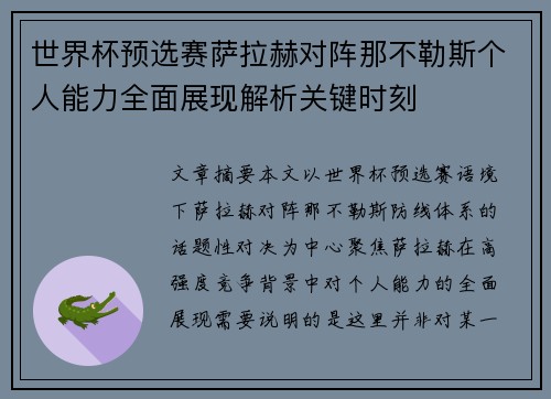世界杯预选赛萨拉赫对阵那不勒斯个人能力全面展现解析关键时刻 世界杯预选赛萨拉赫对阵那不勒斯个人能力全面展现解析关键时刻